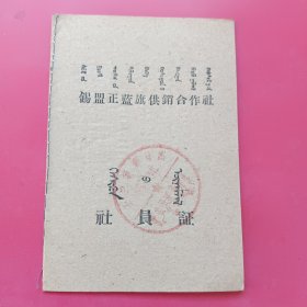 锡盟正蓝旗供销合作社社员证，蒙汉文，空白