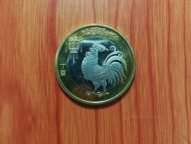 十元面值丁酉纪念币～