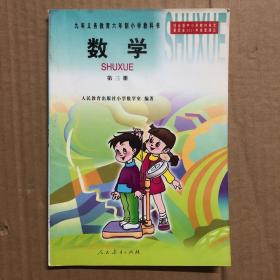 2000年后九年义务教育六年制小学教科书数学第三册，彩色插图，封面有点折痕，无笔迹