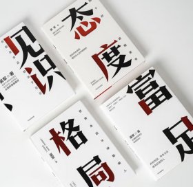 【正版保证】吴军作品全集4册 见识+态度+格局+富足 吴军作品 人生进阶系列吴军四部曲 国家文津图书奖得主成功学书籍商业逻罗辑思维励志书