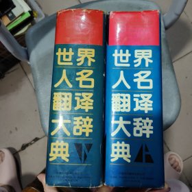 世界人名翻译大辞典（上下册）