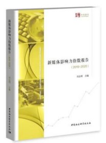 新媒体与大数据指数报告-（2019-2020）