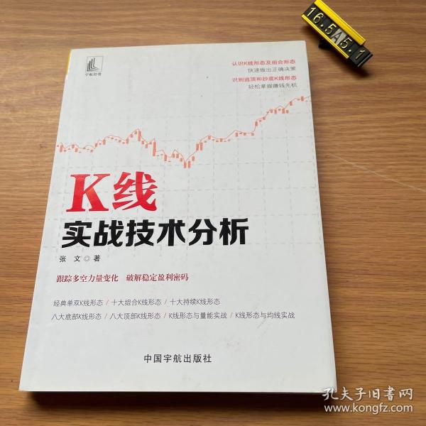 K线实战技术分析 张文著 著  