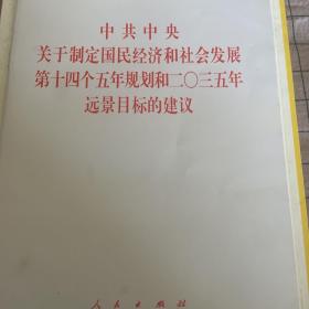 《中共中央关于制定国民经济和社会发展第十四个五年规划和二〇三五年远景目标的建议》2020年五中全会单行本