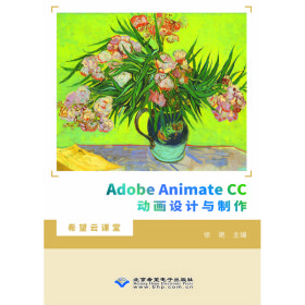 Adobe Animate CC动画设计与制作