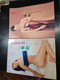 东方女性人体艺术上下册。