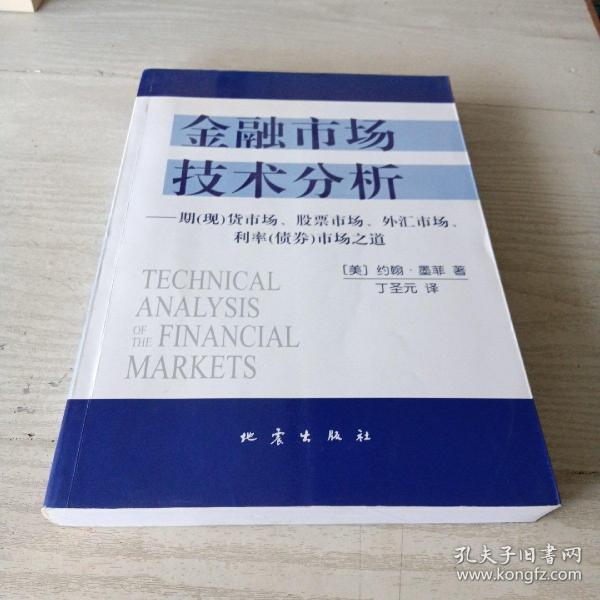 金融市场技术分析：期（现）货市场、股票市场、外汇市场、利率（债券）市场之道