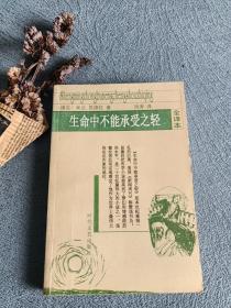 生命中不能承受之轻
2000年一版一印8000册