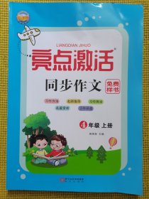 亮点激活同步作文四年级上册