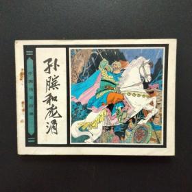 连环画:孙膑和庞涓（1982年一版一印）