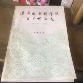 1979-1981辽宁社会科学院学术论文选文学分册