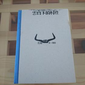 雪山下的村庄  范稳  中国青年出版社  2005年一版一印