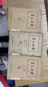 稀缺版边区课本 解放文选3本民国 作者是大名家