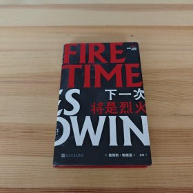 下一次将是烈火（精装）