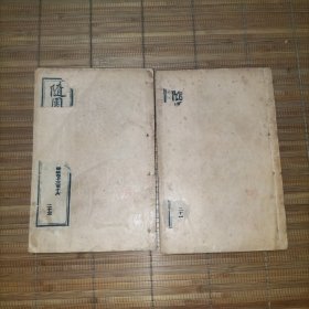 随园三十六种——随园诗话(存卷五至卷八、卷十三至卷十六2册，聘三藏章)