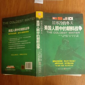 最寒冷的冬天:美国人眼中的朝鲜战争