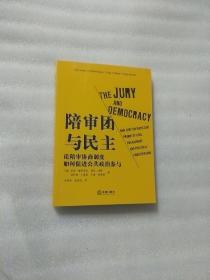 陪审团与民主:论陪审协商制度如何促进公共政治参与