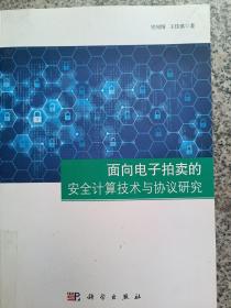 面向电子拍卖的安全计算技术与协议研究