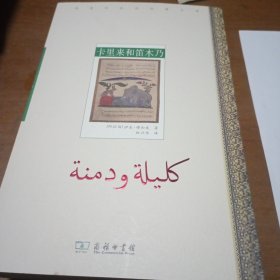 卡里来和笛木乃/汉译阿拉伯经典文库