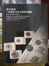 中国嘉德2012春季拍卖会 神与物游——金银锭、古钱、平尾赞平收藏