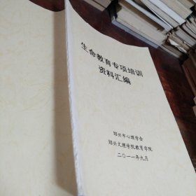 生命教育专项培训资料汇编（注意内页稍有笔迹）