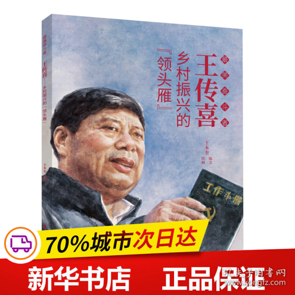 保正版！王传喜 最美奋斗者 连环画 小人书 小学生阅读 励志教育 优秀人物9787505635166连环画出版社王本奎