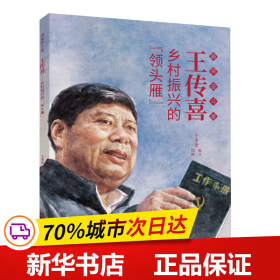 保正版！王传喜 最美奋斗者 连环画 小人书 小学生阅读 励志教育 优秀人物9787505635166连环画出版社王本奎