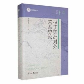 拉丁美洲对外关系史论