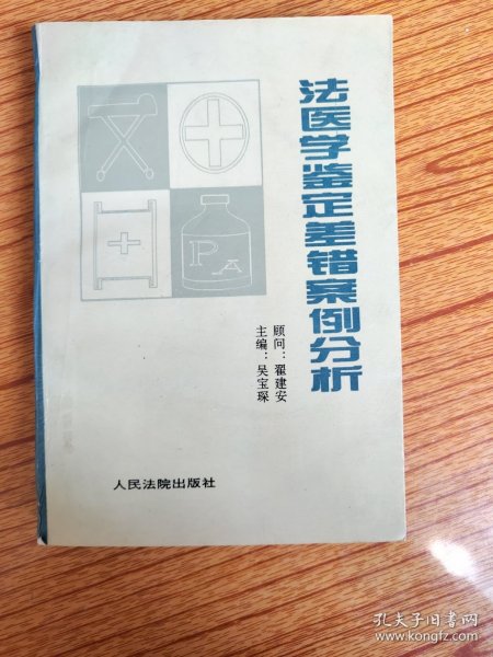 法医学鉴定差错案例分析