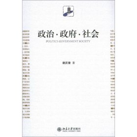 政治.政府.社会谢庆奎北京大学出版社