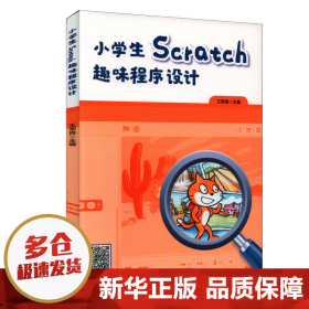 小学生Scratch趣味程序设计