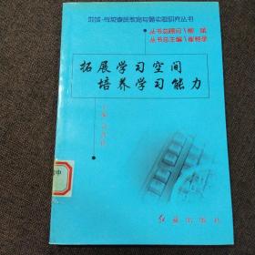 正版 拓展學習空間 培養(yǎng)學習能力