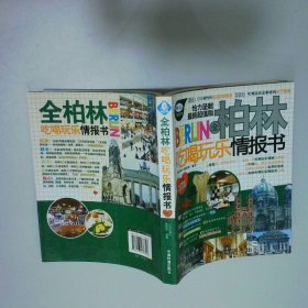 全柏林吃喝玩乐情报书