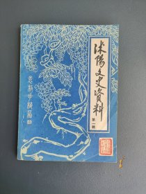 沭阳文史资料 第一辑（宿迁市沭阳县）