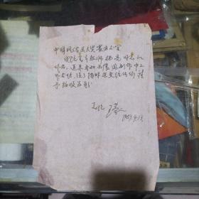 王崇人教授信札1页