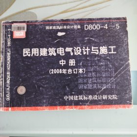 D800-4~5民用建筑电气设计与施工中册（2008年合订本）