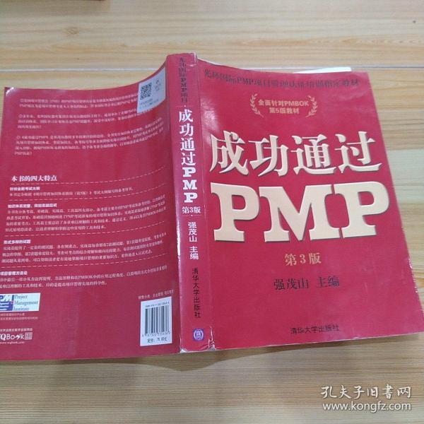 光环国际PMP项目管理认证培训指定教材·全国针对PMBOK第5版教材：成功通过PMP（第3版）