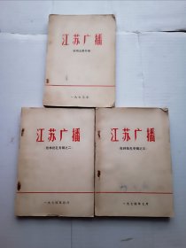 江苏广播(共三册丿