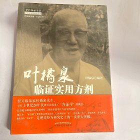 叶橘泉医集·方证三书：叶橘泉临证实用方剂