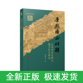 康熙雍正時期江蘇州縣吏弊與地方社會研究