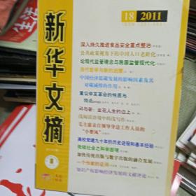 新华文摘2011年18