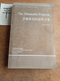 当代国外语言学与应用语言学文库：乔姆斯基的最简方案（英文版）