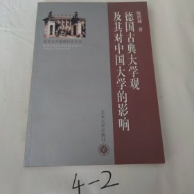 德国古典大学观及其对中国的影响