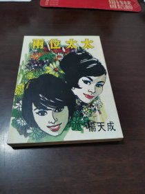 雨位太太