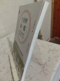 十分钟讲一课：新时代基层宣讲优秀教案三十讲