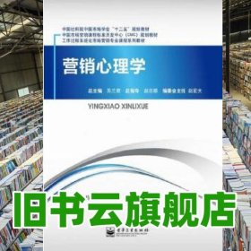 營銷心理學(xué) 劉樹 馬英 電子工業(yè)出版社 9787121130373