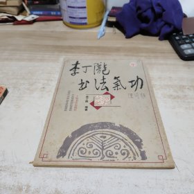 李丁陇书法气功
