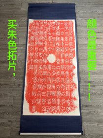 《袁安》、《袁安碑》朱色拓一轴