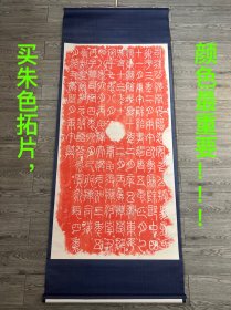 《袁安碑》* 经典汉篆大字 * 汉刻大名品 * 解放后原石朱色拓一张（拓工佳） * 近年细绢手工精裱立轴（裱工很棒） * 品相非常好 ————— 注：孔网不知是像素受限还是系统原因，朱色发暗，有些失真，图片显示与原色差距较大。实物真实颜色与美篇详细图片里的颜色更接近（下有美篇详细图片的链接）。