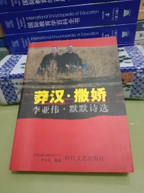 莽汉• 撒娇:李亚伟• 默默诗选[默默签名赠书]
